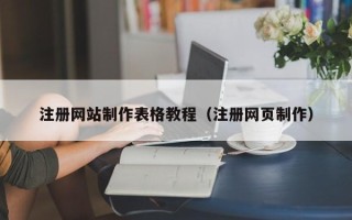 枝江注册网站制作表格教程（注册网页制作）