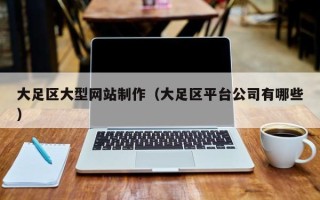 枝江大足区大型网站制作（大足区平台公司有哪些）
