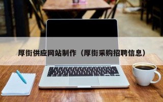 枝江厚街供应网站制作（厚街采购招聘信息）