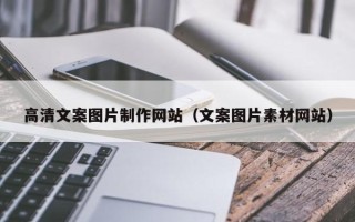 枝江高清文案图片制作网站（文案图片素材网站）