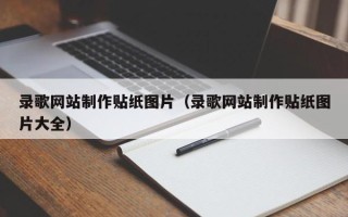 枝江录歌网站制作贴纸图片（录歌网站制作贴纸图片大全）