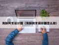 枝江海鲜网页设计图（海鲜网页设计图怎么做）