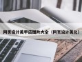 枝江网页设计美甲店图片大全（网页设计美化）