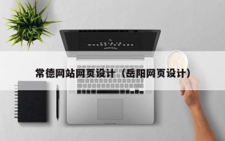 枝江常德网站网页设计（岳阳网页设计）