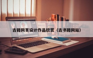 枝江古籍网页设计作品欣赏（古书籍网站）
