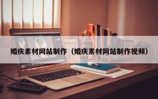 枝江婚庆素材网站制作（婚庆素材网站制作视频）