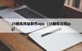 枝江35图库网站制作app（35图库旧版jpg）