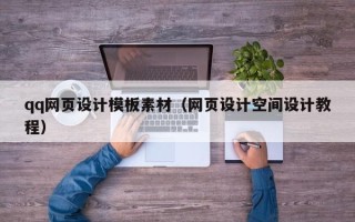 枝江qq网页设计模板素材（网页设计空间设计教程）