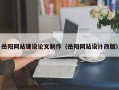 枝江岳阳网站建设论文制作（岳阳网站设计改版）