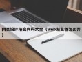 枝江网页设计渐变代码大全（web渐变色怎么弄）