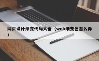 枝江网页设计渐变代码大全（web渐变色怎么弄）