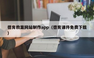 枝江德育教案网站制作app（德育课件免费下载）