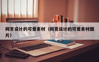 枝江网页设计的可爱素材（网页设计的可爱素材图片）