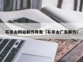 枝江石景山网站制作开发（石景山广告制作）