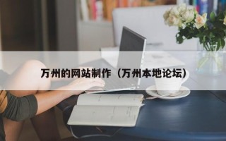 枝江万州的网站制作（万州本地论坛）