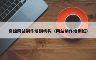 枝江高级网站制作培训机构（网站制作培训班）