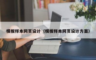 枝江模板样本网页设计（模板样本网页设计方案）