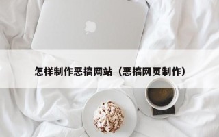 枝江怎样制作恶搞网站（恶搞网页制作）