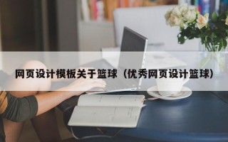 枝江网页设计模板关于篮球（优秀网页设计篮球）