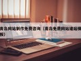 枝江青岛网站制作免费咨询（青岛免费网站建站模板）