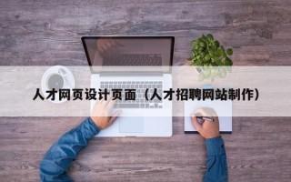 枝江人才网页设计页面（人才招聘网站制作）