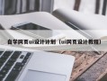 枝江自学网页ui设计计划（ui网页设计教程）