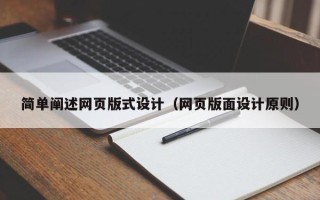枝江简单阐述网页版式设计（网页版面设计原则）