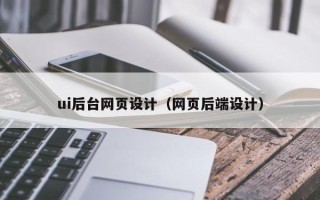 枝江ui后台网页设计（网页后端设计）