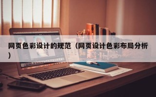 枝江网页色彩设计的规范（网页设计色彩布局分析）