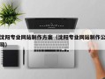 枝江沈阳专业网站制作方案（沈阳专业网站制作公司）