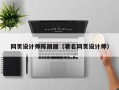枝江网页设计师陈丽丽（著名网页设计师）