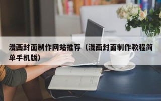 枝江漫画封面制作网站推荐（漫画封面制作教程简单手机版）