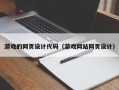 枝江游戏的网页设计代码（游戏网站网页设计）
